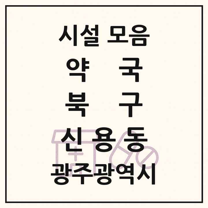 광주광역시 북구 신용동 약국 목록